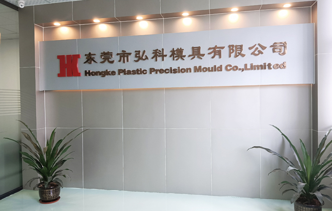 东莞市弘科模具有限公司