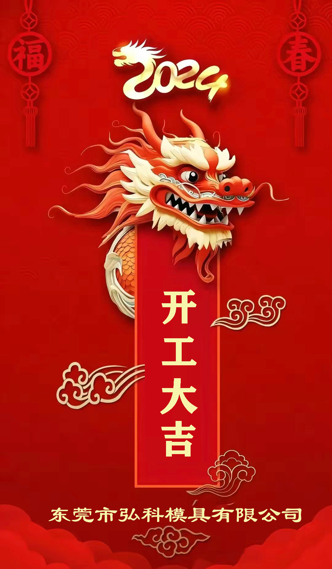 2024年公司新年开工